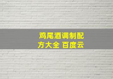 鸡尾酒调制配方大全 百度云